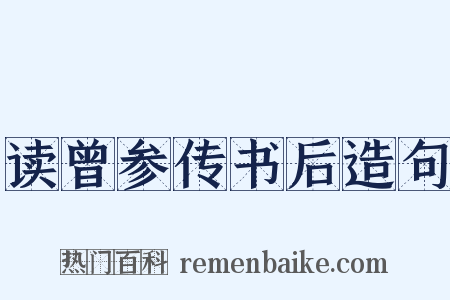 读曾参传书后造句是什么意思的图片